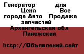 Генератор 24V 70A для Cummins › Цена ­ 9 500 - Все города Авто » Продажа запчастей   . Архангельская обл.,Пинежский 